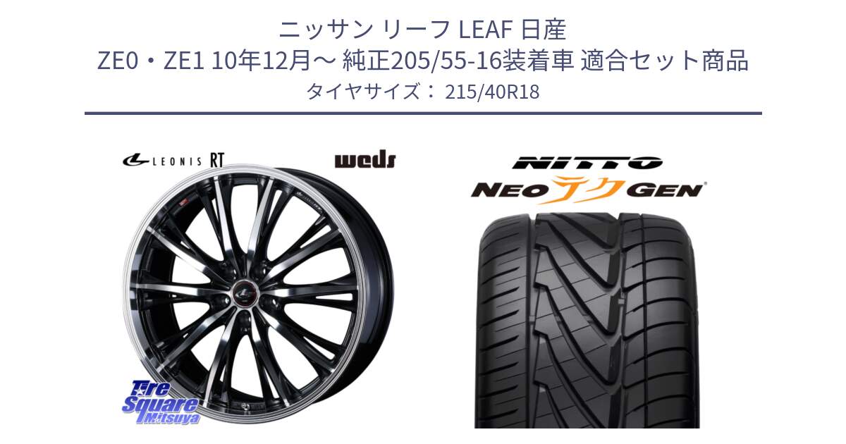 ニッサン リーフ LEAF 日産 ZE0・ZE1 10年12月～ 純正205/55-16装着車 用セット商品です。41192 LEONIS RT ウェッズ レオニス PBMC ホイール 18インチ と ニットー NEOテクGEN サマータイヤ 215/40R18 の組合せ商品です。