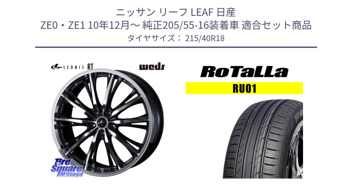 ニッサン リーフ LEAF 日産 ZE0・ZE1 10年12月～ 純正205/55-16装着車 用セット商品です。41192 LEONIS RT ウェッズ レオニス PBMC ホイール 18インチ と RU01 【欠品時は同等商品のご提案します】サマータイヤ 215/40R18 の組合せ商品です。