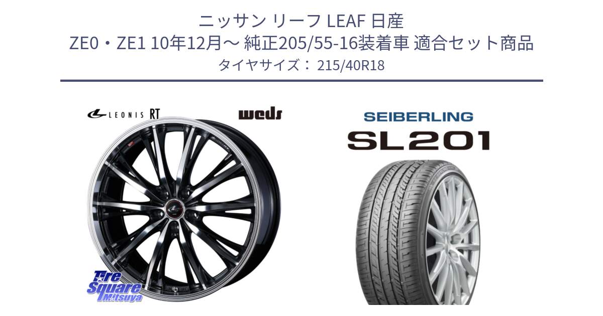 ニッサン リーフ LEAF 日産 ZE0・ZE1 10年12月～ 純正205/55-16装着車 用セット商品です。41192 LEONIS RT ウェッズ レオニス PBMC ホイール 18インチ と SEIBERLING セイバーリング SL201 215/40R18 の組合せ商品です。