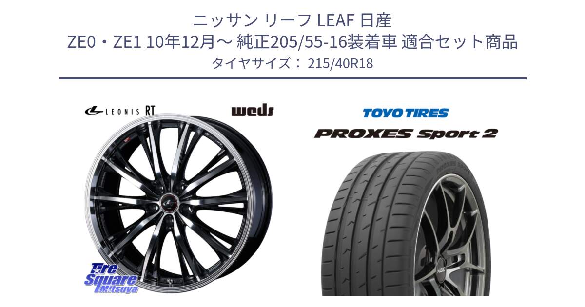 ニッサン リーフ LEAF 日産 ZE0・ZE1 10年12月～ 純正205/55-16装着車 用セット商品です。41192 LEONIS RT ウェッズ レオニス PBMC ホイール 18インチ と トーヨー PROXES Sport2 プロクセススポーツ2 サマータイヤ 215/40R18 の組合せ商品です。