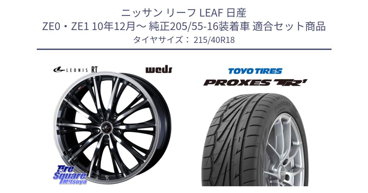 ニッサン リーフ LEAF 日産 ZE0・ZE1 10年12月～ 純正205/55-16装着車 用セット商品です。41192 LEONIS RT ウェッズ レオニス PBMC ホイール 18インチ と トーヨー プロクセス TR1 PROXES サマータイヤ 215/40R18 の組合せ商品です。