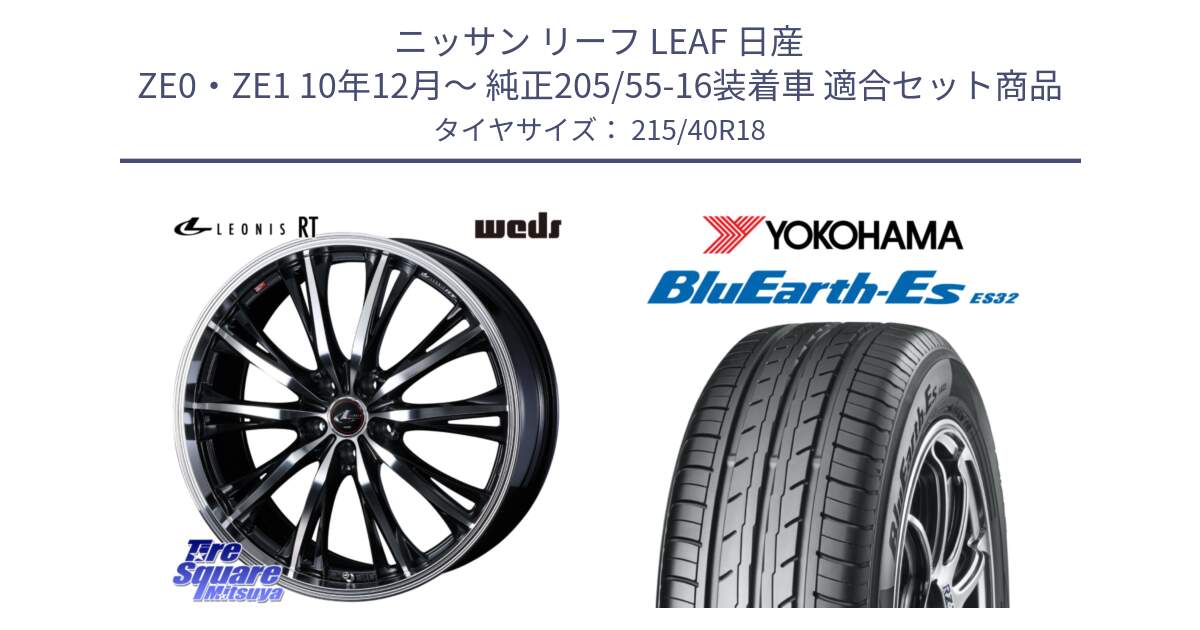 ニッサン リーフ LEAF 日産 ZE0・ZE1 10年12月～ 純正205/55-16装着車 用セット商品です。41192 LEONIS RT ウェッズ レオニス PBMC ホイール 18インチ と R6306 ヨコハマ BluEarth-Es ES32 215/40R18 の組合せ商品です。