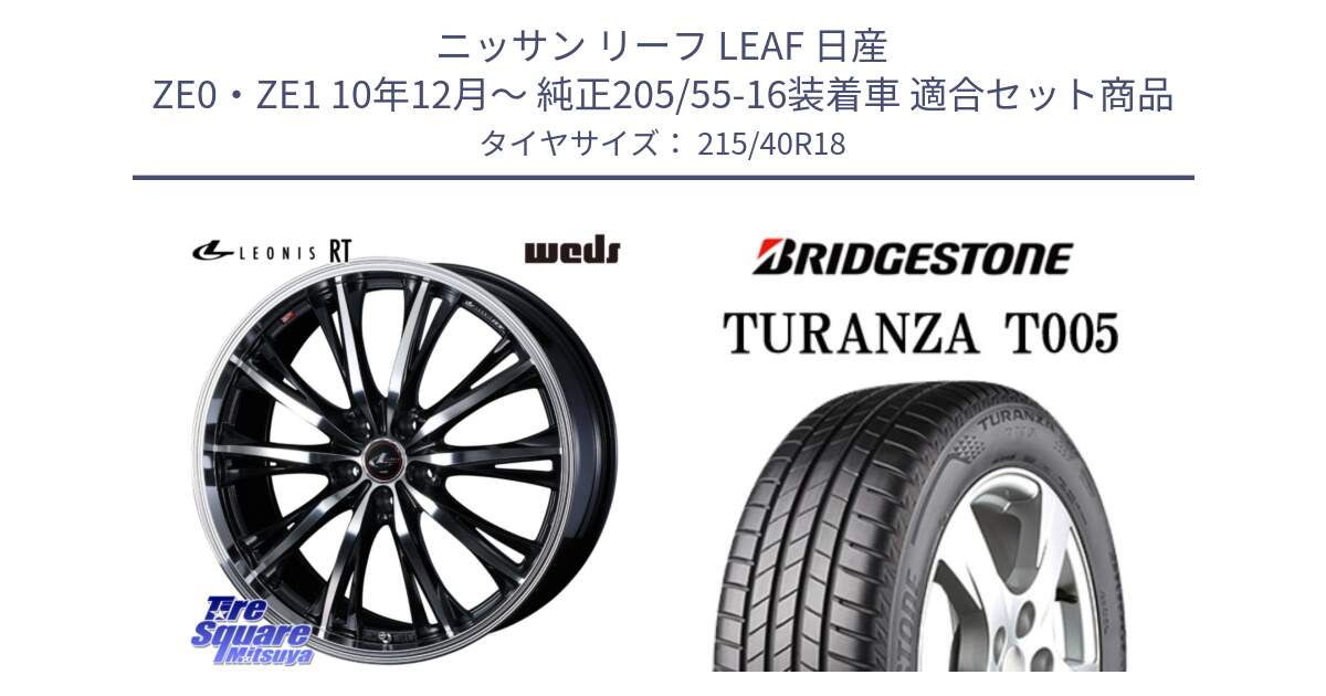 ニッサン リーフ LEAF 日産 ZE0・ZE1 10年12月～ 純正205/55-16装着車 用セット商品です。41188 LEONIS RT ウェッズ レオニス PBMC ホイール 18インチ と 23年製 XL AO TURANZA T005 アウディ承認 並行 215/40R18 の組合せ商品です。