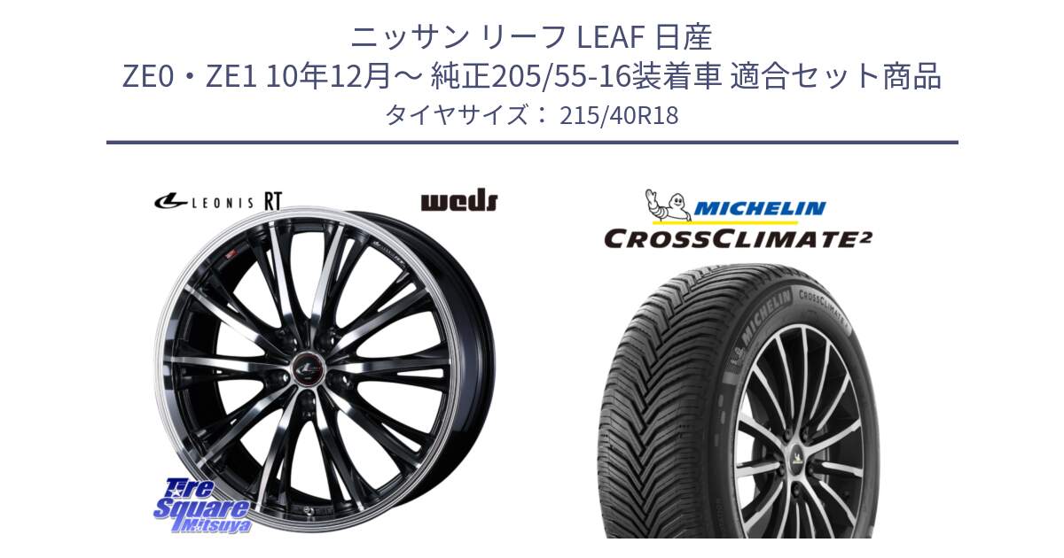 ニッサン リーフ LEAF 日産 ZE0・ZE1 10年12月～ 純正205/55-16装着車 用セット商品です。41188 LEONIS RT ウェッズ レオニス PBMC ホイール 18インチ と 23年製 XL CROSSCLIMATE 2 オールシーズン 並行 215/40R18 の組合せ商品です。