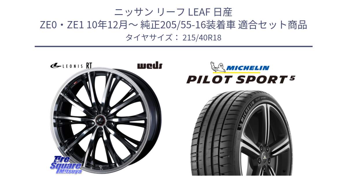 ニッサン リーフ LEAF 日産 ZE0・ZE1 10年12月～ 純正205/55-16装着車 用セット商品です。41188 LEONIS RT ウェッズ レオニス PBMC ホイール 18インチ と 24年製 ヨーロッパ製 XL PILOT SPORT 5 PS5 並行 215/40R18 の組合せ商品です。