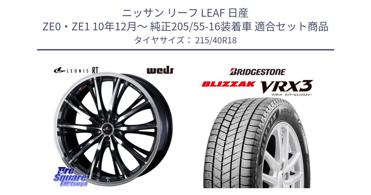 ニッサン リーフ LEAF 日産 ZE0・ZE1 10年12月～ 純正205/55-16装着車 用セット商品です。41188 LEONIS RT ウェッズ レオニス PBMC ホイール 18インチ と ブリザック BLIZZAK VRX3 スタッドレス 215/40R18 の組合せ商品です。