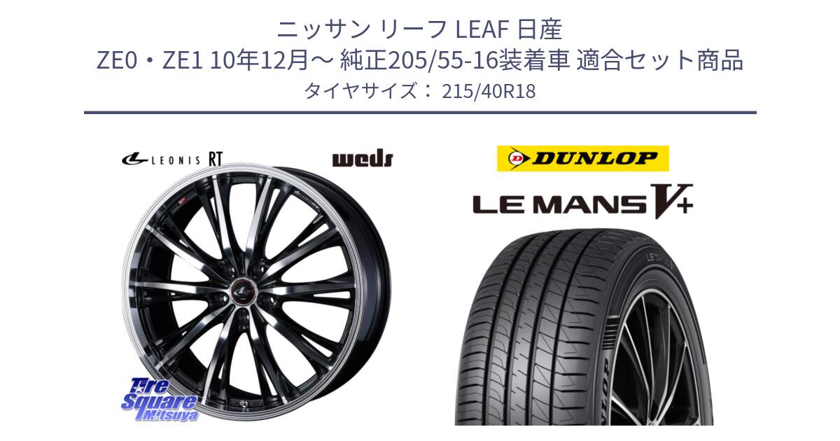 ニッサン リーフ LEAF 日産 ZE0・ZE1 10年12月～ 純正205/55-16装着車 用セット商品です。41188 LEONIS RT ウェッズ レオニス PBMC ホイール 18インチ と ダンロップ LEMANS5+ ルマンV+ 215/40R18 の組合せ商品です。