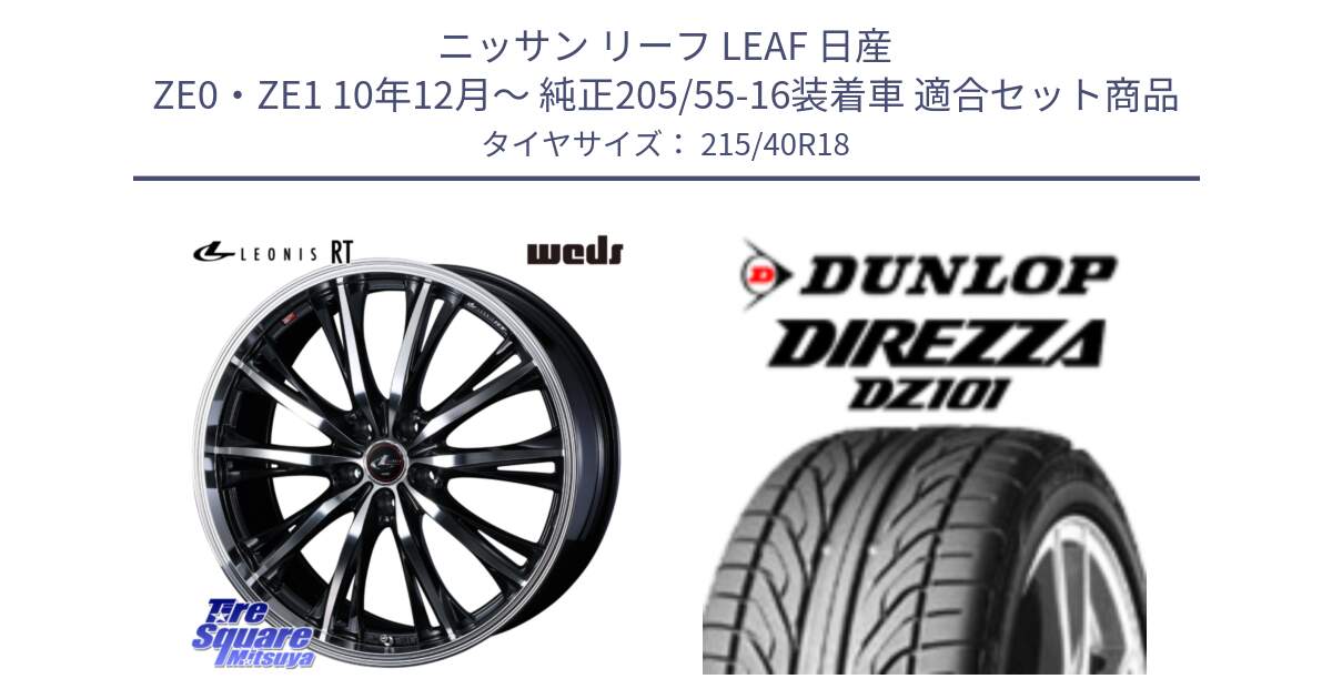 ニッサン リーフ LEAF 日産 ZE0・ZE1 10年12月～ 純正205/55-16装着車 用セット商品です。41188 LEONIS RT ウェッズ レオニス PBMC ホイール 18インチ と ダンロップ DIREZZA DZ101 ディレッツァ サマータイヤ 215/40R18 の組合せ商品です。