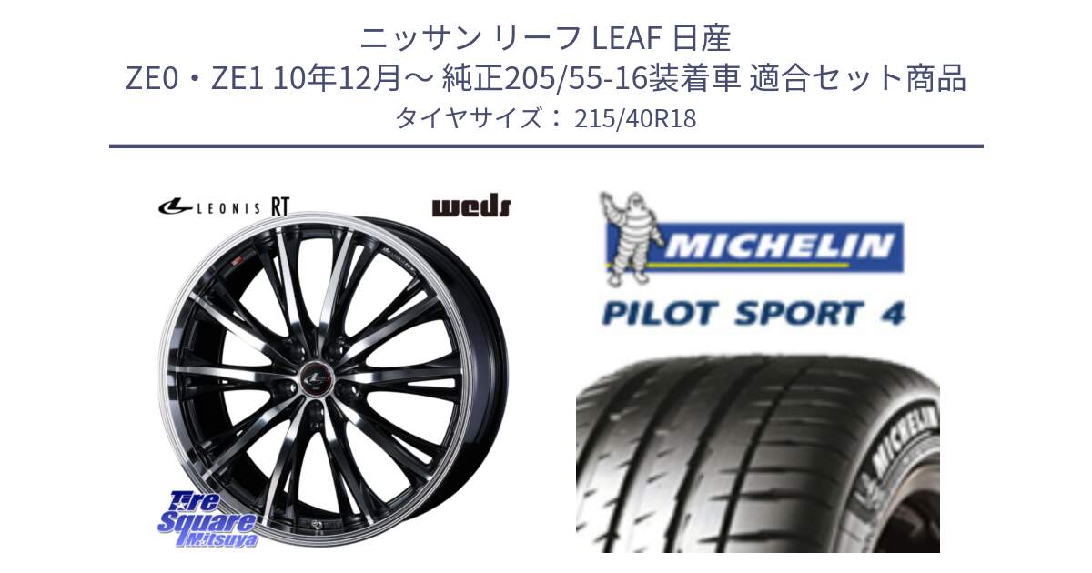 ニッサン リーフ LEAF 日産 ZE0・ZE1 10年12月～ 純正205/55-16装着車 用セット商品です。41188 LEONIS RT ウェッズ レオニス PBMC ホイール 18インチ と PILOT SPORT4 パイロットスポーツ4 85Y 正規 215/40R18 の組合せ商品です。