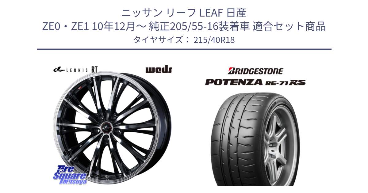 ニッサン リーフ LEAF 日産 ZE0・ZE1 10年12月～ 純正205/55-16装着車 用セット商品です。41188 LEONIS RT ウェッズ レオニス PBMC ホイール 18インチ と ポテンザ RE-71RS POTENZA 【国内正規品】 215/40R18 の組合せ商品です。