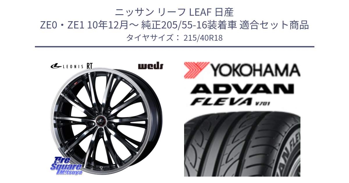 ニッサン リーフ LEAF 日産 ZE0・ZE1 10年12月～ 純正205/55-16装着車 用セット商品です。41188 LEONIS RT ウェッズ レオニス PBMC ホイール 18インチ と R0395 ヨコハマ ADVAN FLEVA V701 215/40R18 の組合せ商品です。