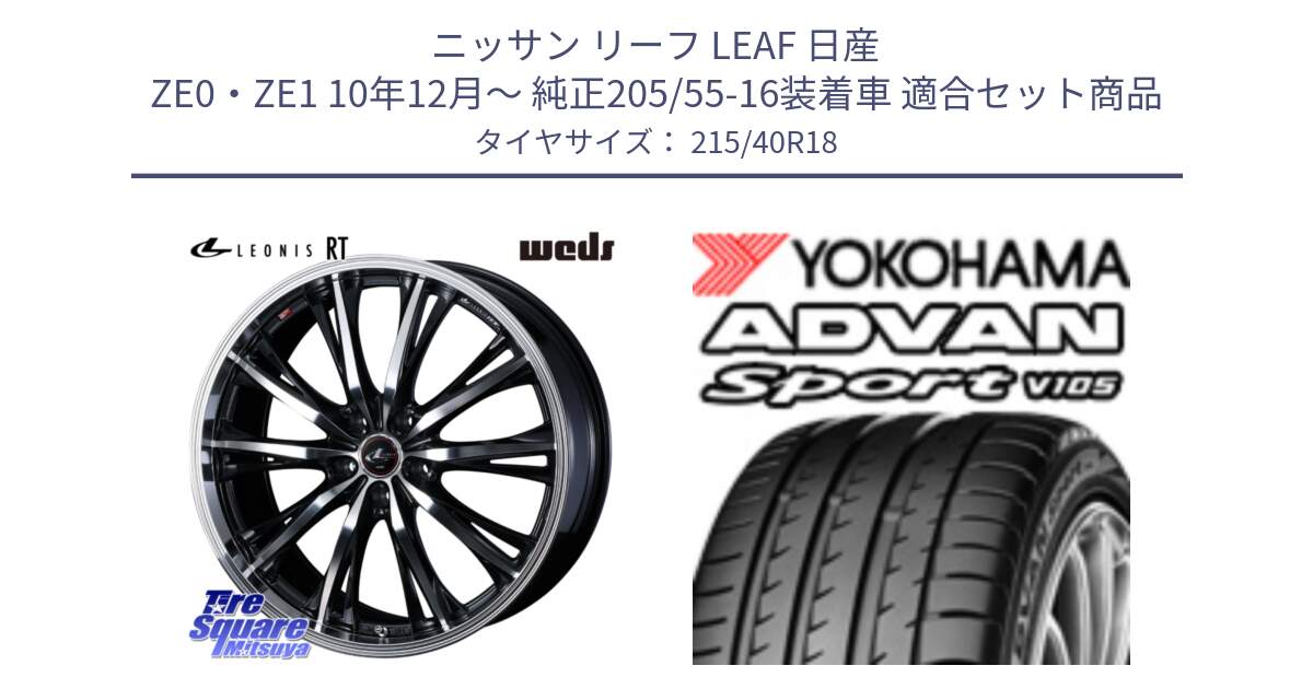 ニッサン リーフ LEAF 日産 ZE0・ZE1 10年12月～ 純正205/55-16装着車 用セット商品です。41188 LEONIS RT ウェッズ レオニス PBMC ホイール 18インチ と F7559 ヨコハマ ADVAN Sport V105 215/40R18 の組合せ商品です。