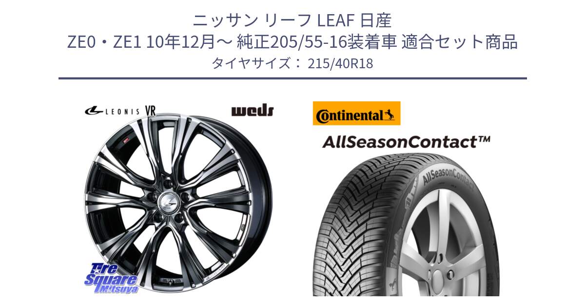 ニッサン リーフ LEAF 日産 ZE0・ZE1 10年12月～ 純正205/55-16装着車 用セット商品です。41263 LEONIS VR BMCMC ウェッズ レオニス ホイール 18インチ と 23年製 XL AllSeasonContact オールシーズン 並行 215/40R18 の組合せ商品です。