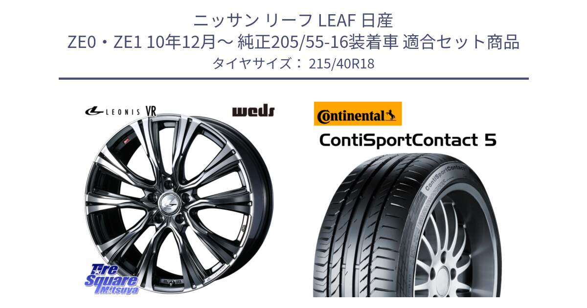 ニッサン リーフ LEAF 日産 ZE0・ZE1 10年12月～ 純正205/55-16装着車 用セット商品です。41263 LEONIS VR BMCMC ウェッズ レオニス ホイール 18インチ と 23年製 XL ContiSportContact 5 CSC5 並行 215/40R18 の組合せ商品です。