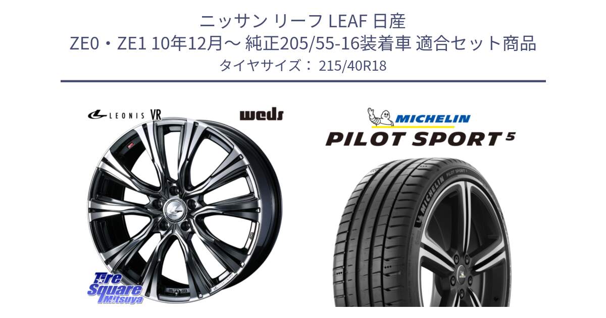 ニッサン リーフ LEAF 日産 ZE0・ZE1 10年12月～ 純正205/55-16装着車 用セット商品です。41263 LEONIS VR BMCMC ウェッズ レオニス ホイール 18インチ と 24年製 ヨーロッパ製 XL PILOT SPORT 5 PS5 並行 215/40R18 の組合せ商品です。