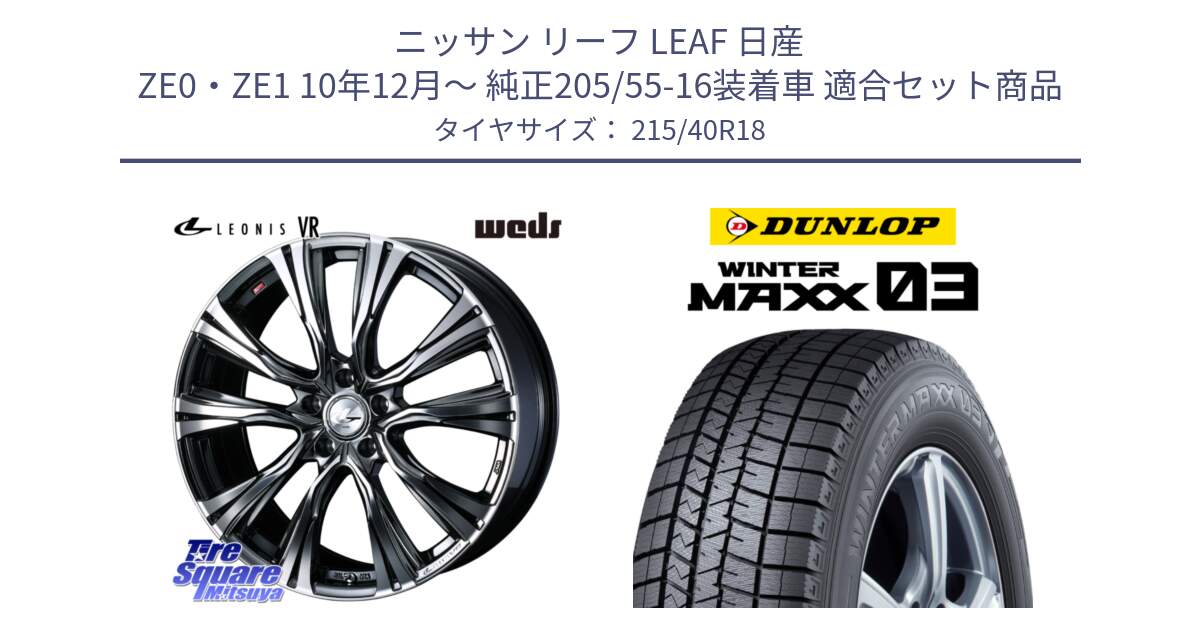 ニッサン リーフ LEAF 日産 ZE0・ZE1 10年12月～ 純正205/55-16装着車 用セット商品です。41263 LEONIS VR BMCMC ウェッズ レオニス ホイール 18インチ と ウィンターマックス03 WM03 ダンロップ スタッドレス 215/40R18 の組合せ商品です。