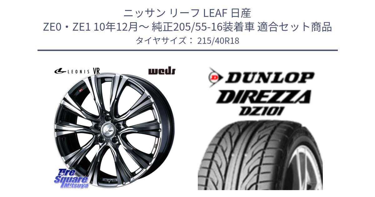 ニッサン リーフ LEAF 日産 ZE0・ZE1 10年12月～ 純正205/55-16装着車 用セット商品です。41263 LEONIS VR BMCMC ウェッズ レオニス ホイール 18インチ と ダンロップ DIREZZA DZ101 ディレッツァ サマータイヤ 215/40R18 の組合せ商品です。