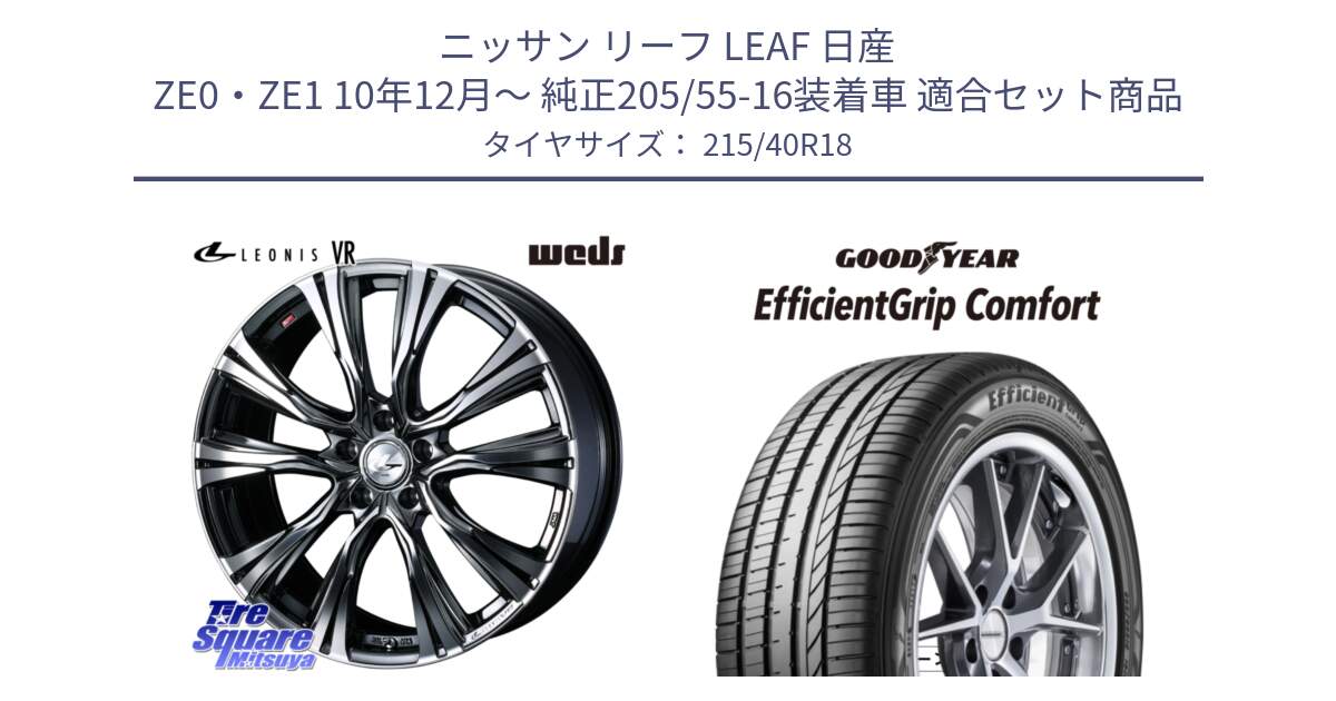 ニッサン リーフ LEAF 日産 ZE0・ZE1 10年12月～ 純正205/55-16装着車 用セット商品です。41263 LEONIS VR BMCMC ウェッズ レオニス ホイール 18インチ と EffcientGrip Comfort サマータイヤ 215/40R18 の組合せ商品です。