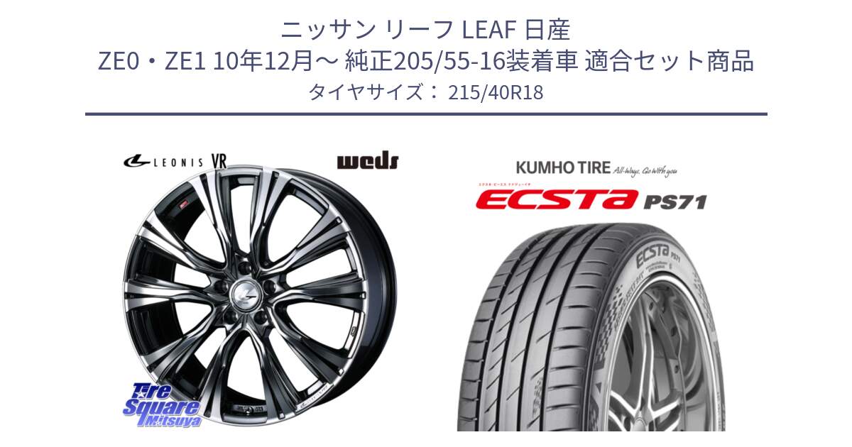 ニッサン リーフ LEAF 日産 ZE0・ZE1 10年12月～ 純正205/55-16装着車 用セット商品です。41263 LEONIS VR BMCMC ウェッズ レオニス ホイール 18インチ と ECSTA PS71 エクスタ サマータイヤ 215/40R18 の組合せ商品です。