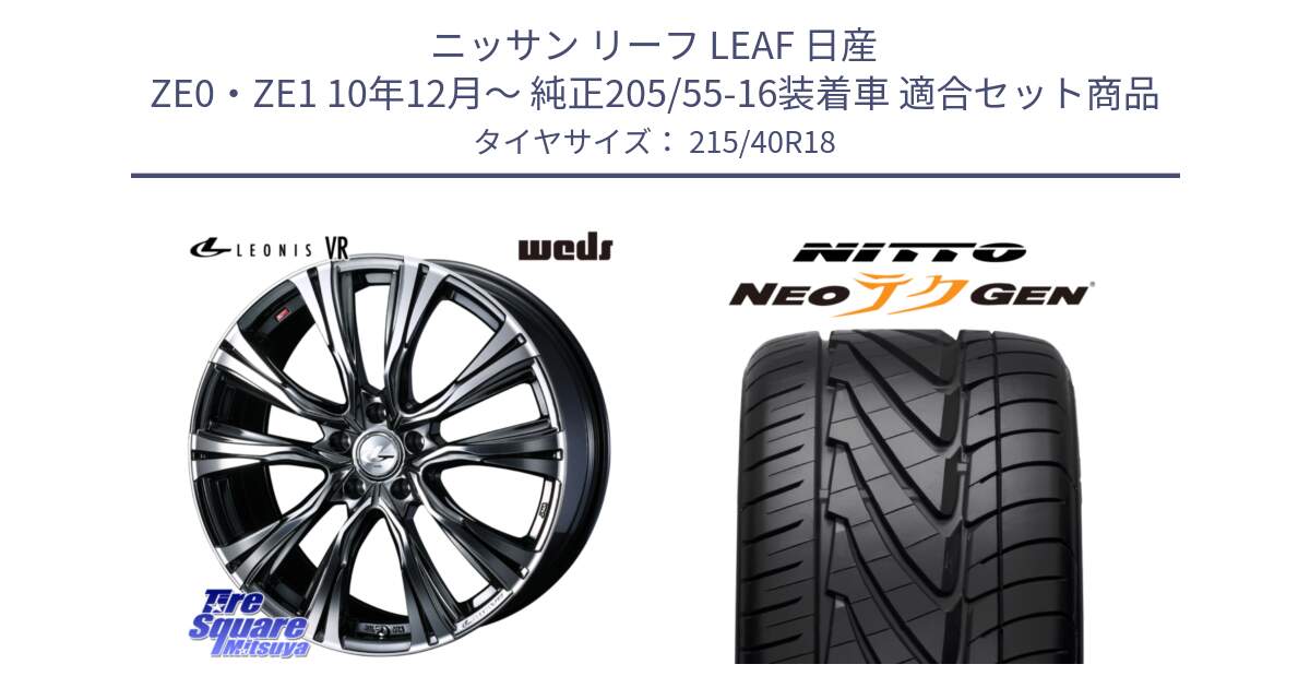 ニッサン リーフ LEAF 日産 ZE0・ZE1 10年12月～ 純正205/55-16装着車 用セット商品です。41263 LEONIS VR BMCMC ウェッズ レオニス ホイール 18インチ と ニットー NEOテクGEN サマータイヤ 215/40R18 の組合せ商品です。