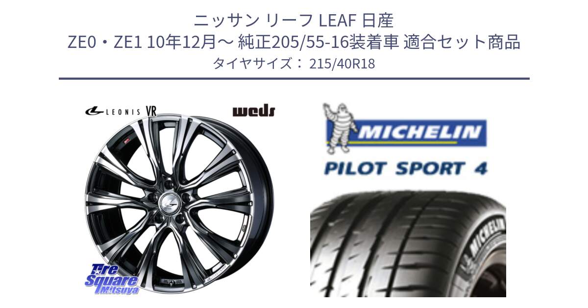 ニッサン リーフ LEAF 日産 ZE0・ZE1 10年12月～ 純正205/55-16装着車 用セット商品です。41263 LEONIS VR BMCMC ウェッズ レオニス ホイール 18インチ と PILOT SPORT4 パイロットスポーツ4 85Y 正規 215/40R18 の組合せ商品です。