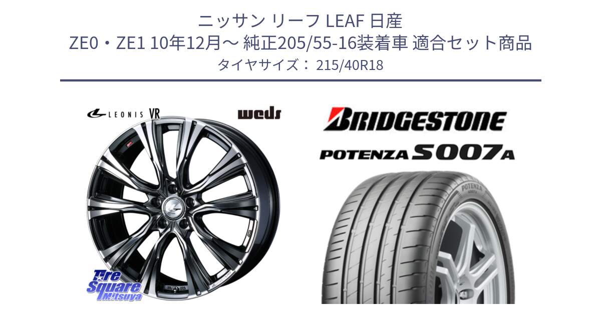 ニッサン リーフ LEAF 日産 ZE0・ZE1 10年12月～ 純正205/55-16装着車 用セット商品です。41263 LEONIS VR BMCMC ウェッズ レオニス ホイール 18インチ と POTENZA ポテンザ S007A 【正規品】 サマータイヤ 215/40R18 の組合せ商品です。