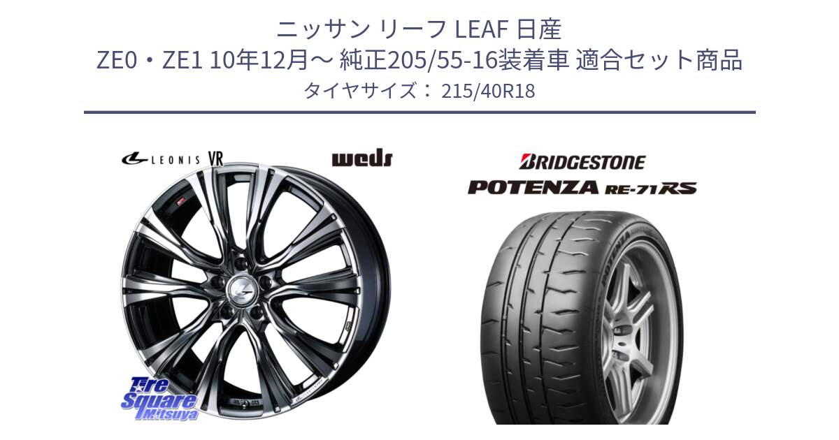 ニッサン リーフ LEAF 日産 ZE0・ZE1 10年12月～ 純正205/55-16装着車 用セット商品です。41263 LEONIS VR BMCMC ウェッズ レオニス ホイール 18インチ と ポテンザ RE-71RS POTENZA 【国内正規品】 215/40R18 の組合せ商品です。