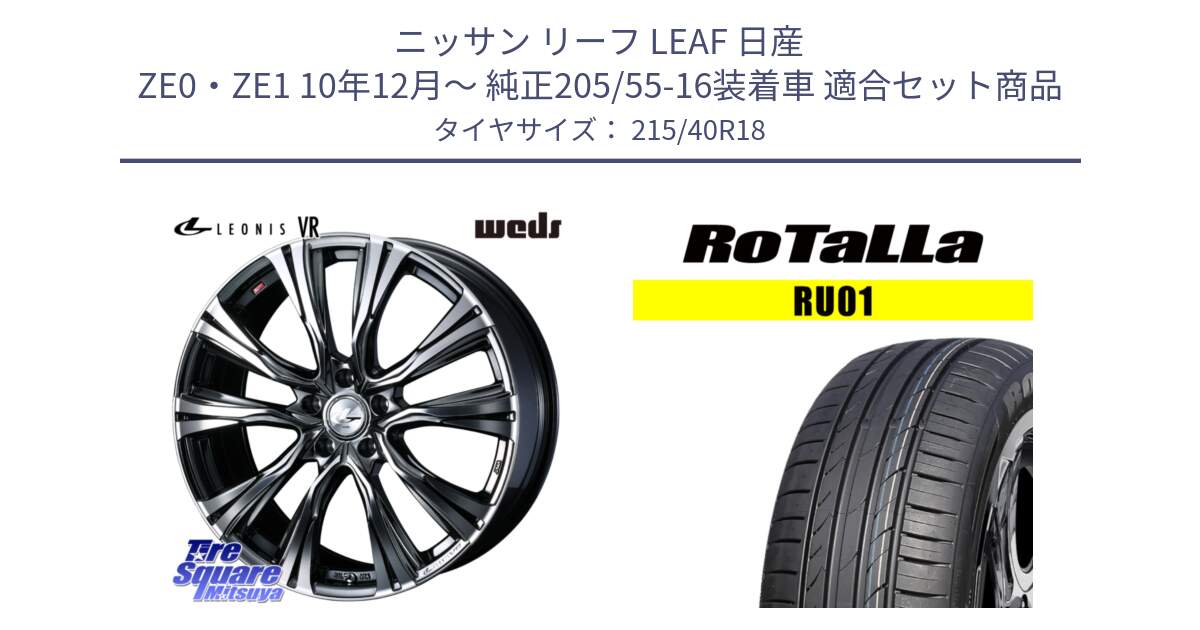 ニッサン リーフ LEAF 日産 ZE0・ZE1 10年12月～ 純正205/55-16装着車 用セット商品です。41263 LEONIS VR BMCMC ウェッズ レオニス ホイール 18インチ と RU01 【欠品時は同等商品のご提案します】サマータイヤ 215/40R18 の組合せ商品です。