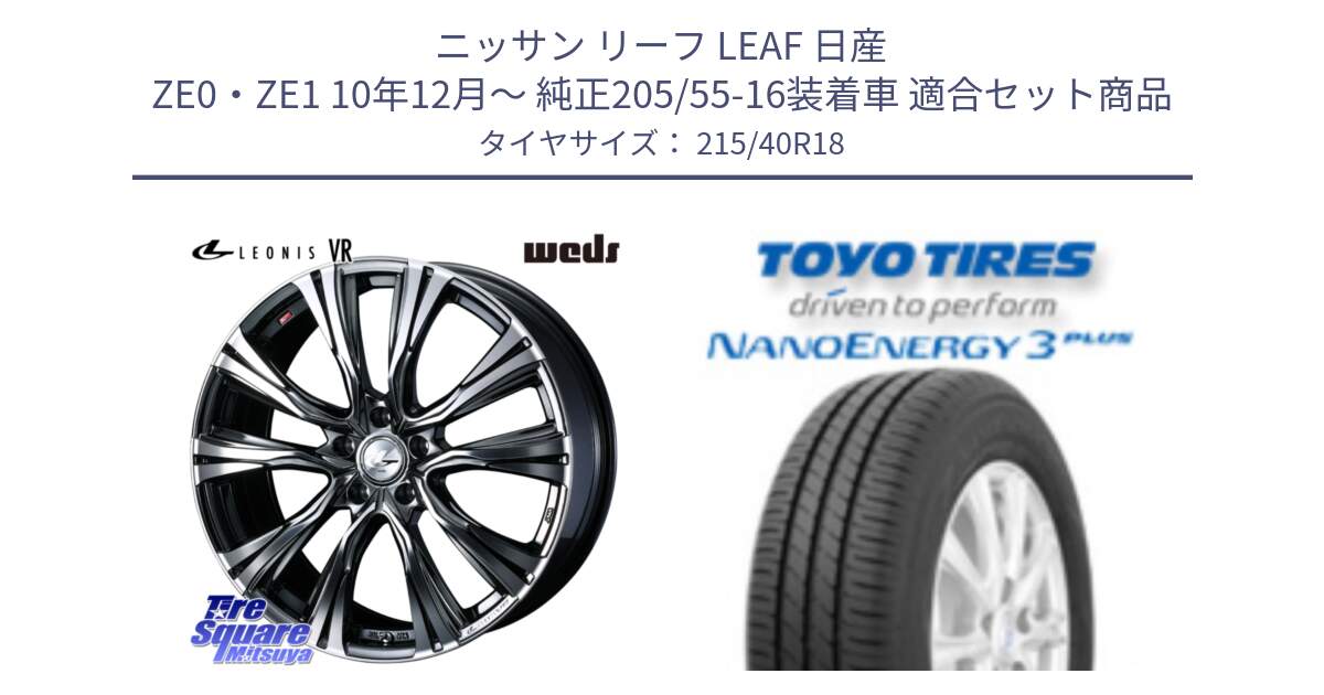 ニッサン リーフ LEAF 日産 ZE0・ZE1 10年12月～ 純正205/55-16装着車 用セット商品です。41263 LEONIS VR BMCMC ウェッズ レオニス ホイール 18インチ と トーヨー ナノエナジー3プラス 高インチ特価 サマータイヤ 215/40R18 の組合せ商品です。