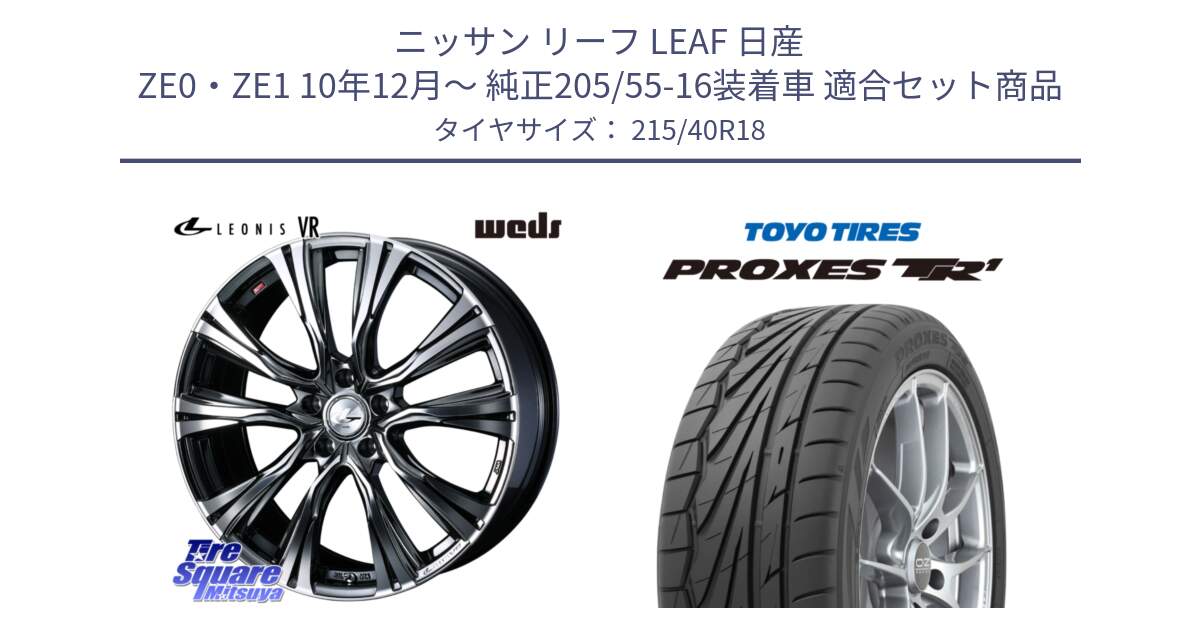 ニッサン リーフ LEAF 日産 ZE0・ZE1 10年12月～ 純正205/55-16装着車 用セット商品です。41263 LEONIS VR BMCMC ウェッズ レオニス ホイール 18インチ と トーヨー プロクセス TR1 PROXES サマータイヤ 215/40R18 の組合せ商品です。