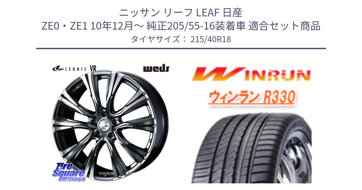 ニッサン リーフ LEAF 日産 ZE0・ZE1 10年12月～ 純正205/55-16装着車 用セット商品です。41263 LEONIS VR BMCMC ウェッズ レオニス ホイール 18インチ と R330 サマータイヤ 215/40R18 の組合せ商品です。