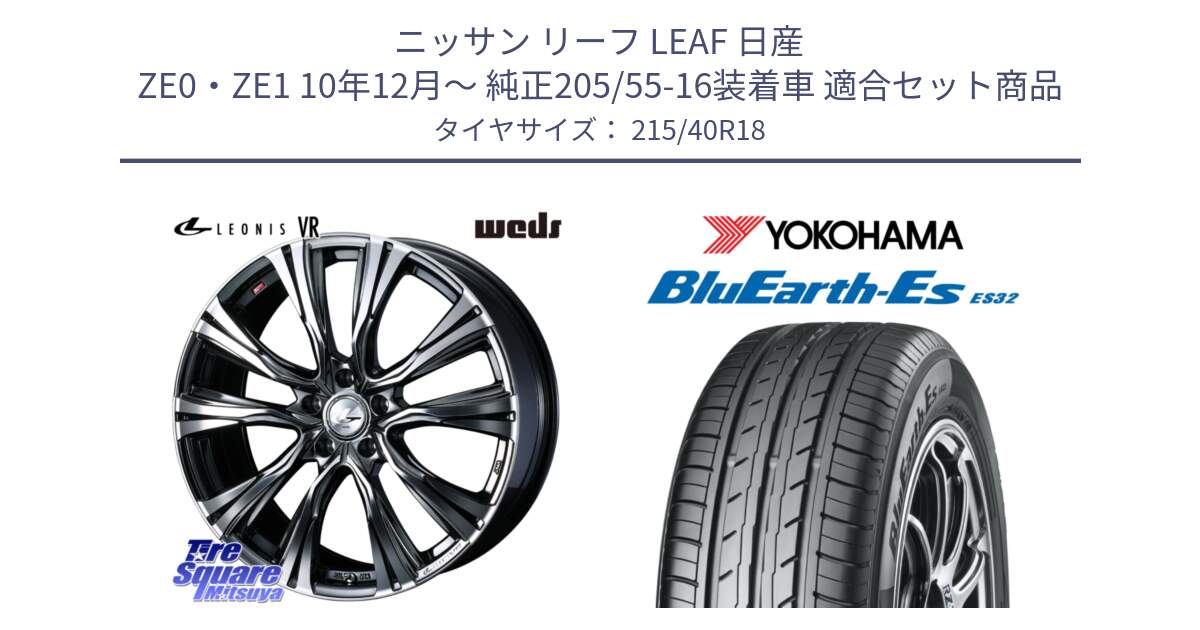 ニッサン リーフ LEAF 日産 ZE0・ZE1 10年12月～ 純正205/55-16装着車 用セット商品です。41263 LEONIS VR BMCMC ウェッズ レオニス ホイール 18インチ と R6306 ヨコハマ BluEarth-Es ES32 215/40R18 の組合せ商品です。