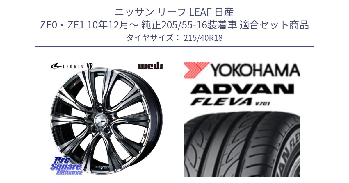 ニッサン リーフ LEAF 日産 ZE0・ZE1 10年12月～ 純正205/55-16装着車 用セット商品です。41263 LEONIS VR BMCMC ウェッズ レオニス ホイール 18インチ と R0395 ヨコハマ ADVAN FLEVA V701 215/40R18 の組合せ商品です。