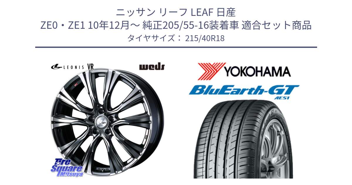 ニッサン リーフ LEAF 日産 ZE0・ZE1 10年12月～ 純正205/55-16装着車 用セット商品です。41263 LEONIS VR BMCMC ウェッズ レオニス ホイール 18インチ と R4623 ヨコハマ BluEarth-GT AE51 215/40R18 の組合せ商品です。