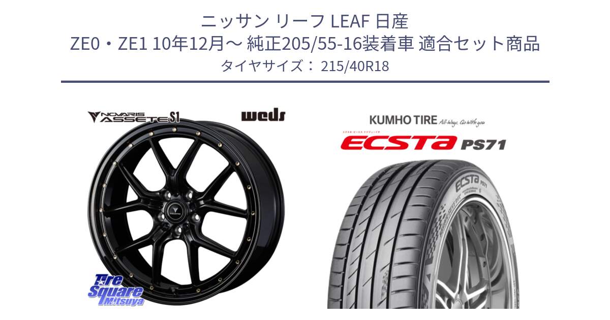 ニッサン リーフ LEAF 日産 ZE0・ZE1 10年12月～ 純正205/55-16装着車 用セット商品です。41321 NOVARIS ASSETE S1 ホイール 18インチ と ECSTA PS71 エクスタ サマータイヤ 215/40R18 の組合せ商品です。