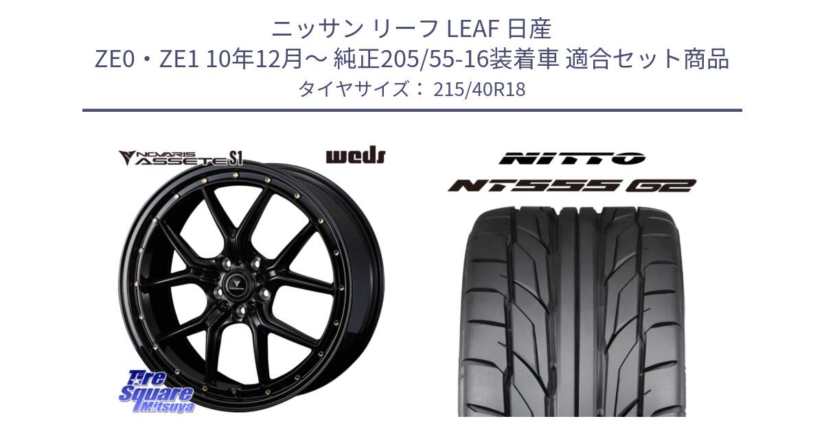 ニッサン リーフ LEAF 日産 ZE0・ZE1 10年12月～ 純正205/55-16装着車 用セット商品です。41321 NOVARIS ASSETE S1 ホイール 18インチ と ニットー NT555 G2 サマータイヤ 215/40R18 の組合せ商品です。