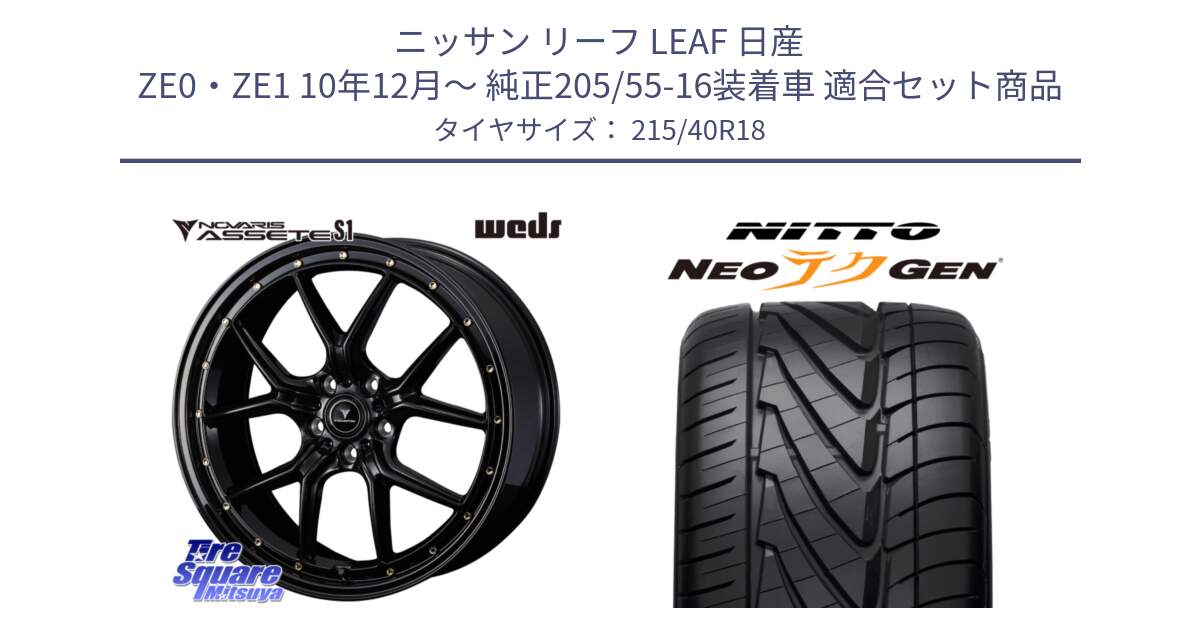 ニッサン リーフ LEAF 日産 ZE0・ZE1 10年12月～ 純正205/55-16装着車 用セット商品です。41321 NOVARIS ASSETE S1 ホイール 18インチ と ニットー NEOテクGEN サマータイヤ 215/40R18 の組合せ商品です。