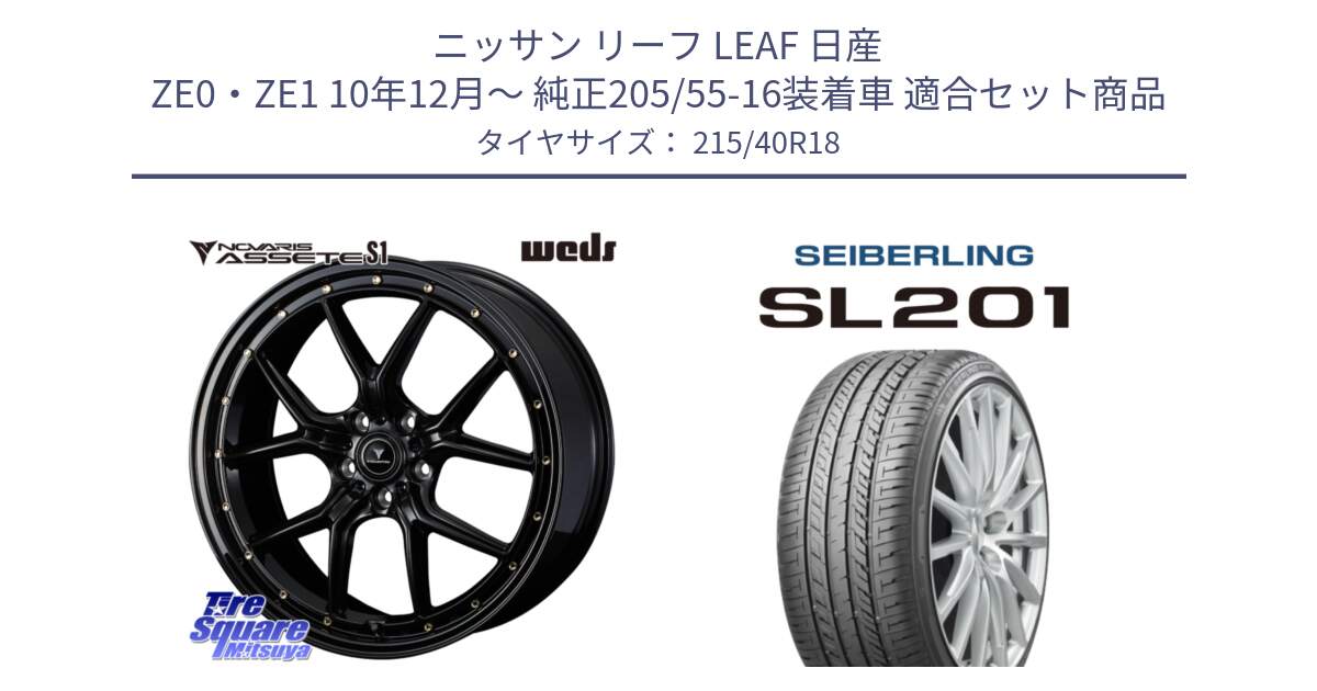 ニッサン リーフ LEAF 日産 ZE0・ZE1 10年12月～ 純正205/55-16装着車 用セット商品です。41321 NOVARIS ASSETE S1 ホイール 18インチ と SEIBERLING セイバーリング SL201 215/40R18 の組合せ商品です。