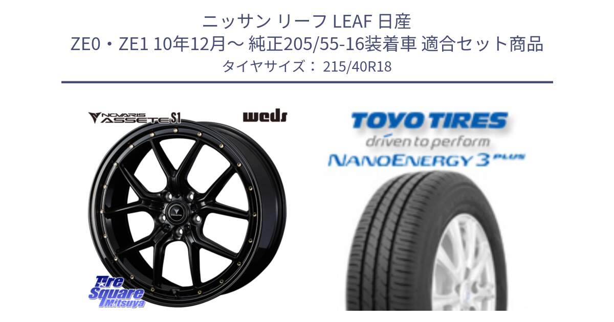 ニッサン リーフ LEAF 日産 ZE0・ZE1 10年12月～ 純正205/55-16装着車 用セット商品です。41321 NOVARIS ASSETE S1 ホイール 18インチ と トーヨー ナノエナジー3プラス 高インチ特価 サマータイヤ 215/40R18 の組合せ商品です。