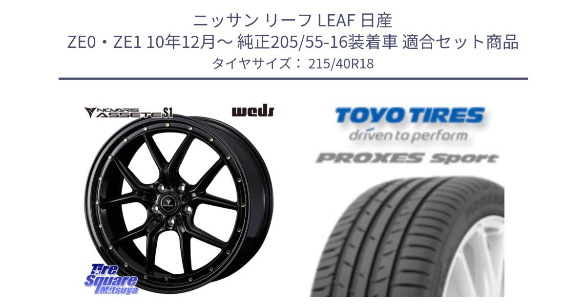 ニッサン リーフ LEAF 日産 ZE0・ZE1 10年12月～ 純正205/55-16装着車 用セット商品です。41321 NOVARIS ASSETE S1 ホイール 18インチ と トーヨー プロクセス スポーツ PROXES Sport サマータイヤ 215/40R18 の組合せ商品です。