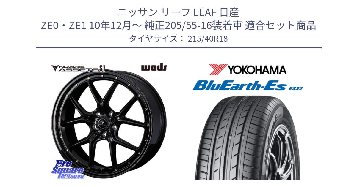 ニッサン リーフ LEAF 日産 ZE0・ZE1 10年12月～ 純正205/55-16装着車 用セット商品です。41321 NOVARIS ASSETE S1 ホイール 18インチ と R6306 ヨコハマ BluEarth-Es ES32 215/40R18 の組合せ商品です。