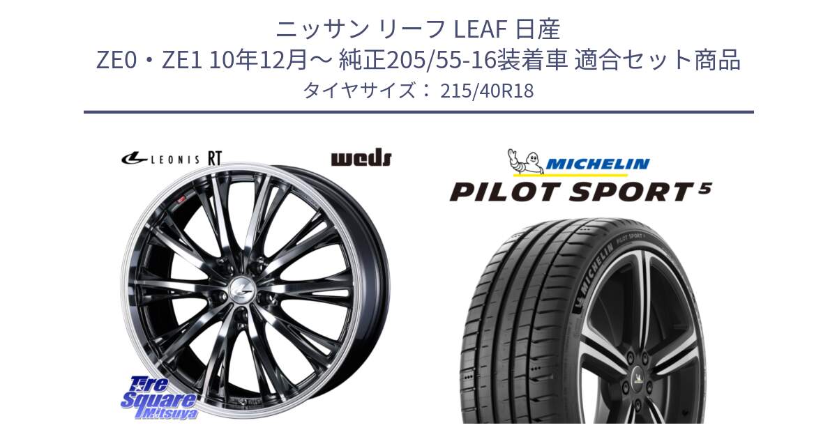 ニッサン リーフ LEAF 日産 ZE0・ZE1 10年12月～ 純正205/55-16装着車 用セット商品です。41189 LEONIS RT ウェッズ レオニス ホイール 18インチ と 24年製 ヨーロッパ製 XL PILOT SPORT 5 PS5 並行 215/40R18 の組合せ商品です。