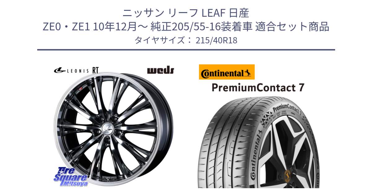 ニッサン リーフ LEAF 日産 ZE0・ZE1 10年12月～ 純正205/55-16装着車 用セット商品です。41189 LEONIS RT ウェッズ レオニス ホイール 18インチ と 24年製 XL PremiumContact 7 EV PC7 並行 215/40R18 の組合せ商品です。