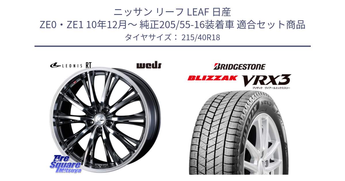 ニッサン リーフ LEAF 日産 ZE0・ZE1 10年12月～ 純正205/55-16装着車 用セット商品です。41189 LEONIS RT ウェッズ レオニス ホイール 18インチ と ブリザック BLIZZAK VRX3 スタッドレス 215/40R18 の組合せ商品です。