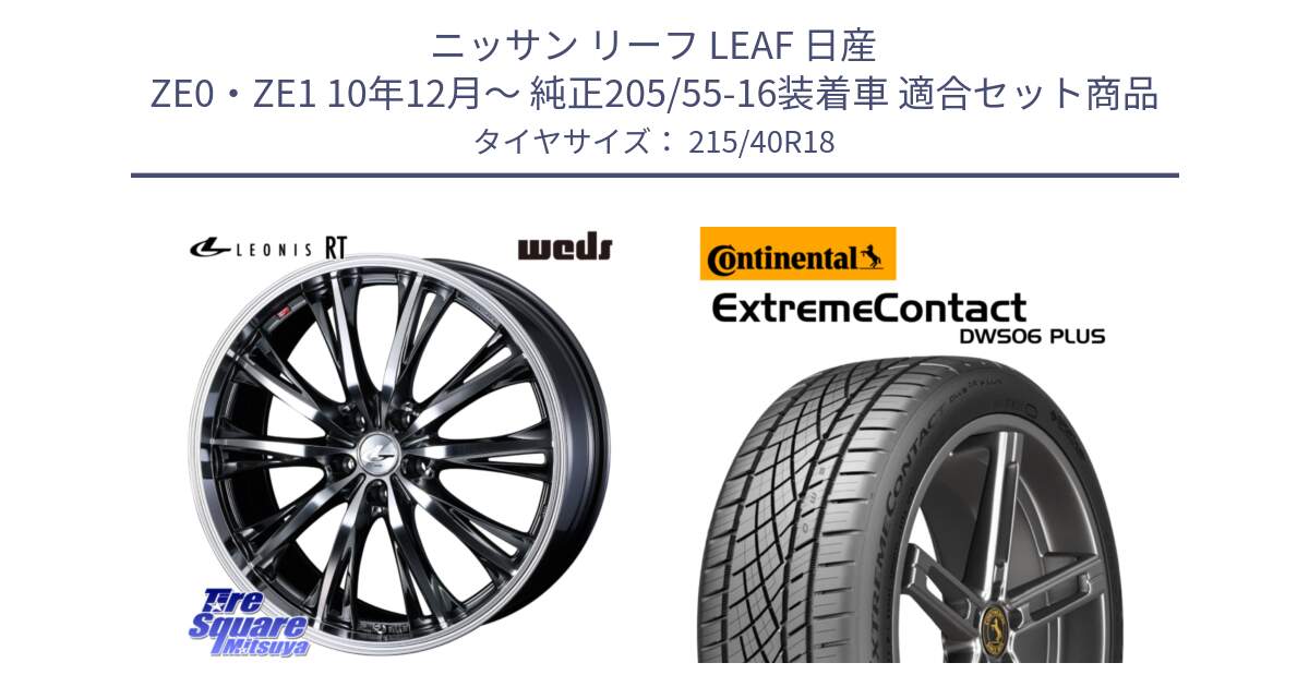 ニッサン リーフ LEAF 日産 ZE0・ZE1 10年12月～ 純正205/55-16装着車 用セット商品です。41189 LEONIS RT ウェッズ レオニス ホイール 18インチ と エクストリームコンタクト ExtremeContact DWS06 PLUS 215/40R18 の組合せ商品です。