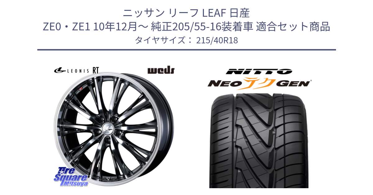 ニッサン リーフ LEAF 日産 ZE0・ZE1 10年12月～ 純正205/55-16装着車 用セット商品です。41189 LEONIS RT ウェッズ レオニス ホイール 18インチ と ニットー NEOテクGEN サマータイヤ 215/40R18 の組合せ商品です。