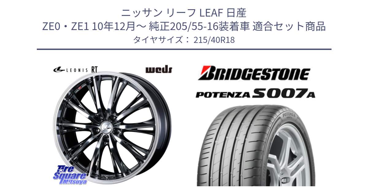 ニッサン リーフ LEAF 日産 ZE0・ZE1 10年12月～ 純正205/55-16装着車 用セット商品です。41189 LEONIS RT ウェッズ レオニス ホイール 18インチ と POTENZA ポテンザ S007A 【正規品】 サマータイヤ 215/40R18 の組合せ商品です。