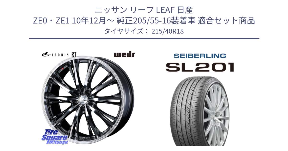 ニッサン リーフ LEAF 日産 ZE0・ZE1 10年12月～ 純正205/55-16装着車 用セット商品です。41189 LEONIS RT ウェッズ レオニス ホイール 18インチ と SEIBERLING セイバーリング SL201 215/40R18 の組合せ商品です。