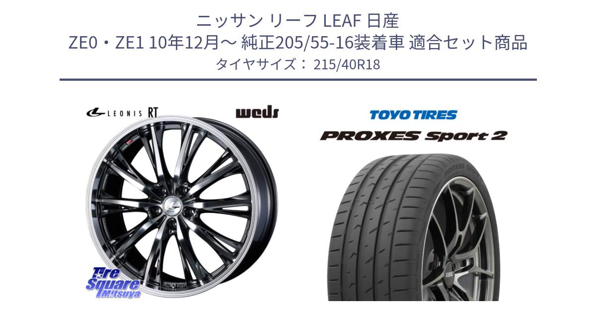 ニッサン リーフ LEAF 日産 ZE0・ZE1 10年12月～ 純正205/55-16装着車 用セット商品です。41189 LEONIS RT ウェッズ レオニス ホイール 18インチ と トーヨー PROXES Sport2 プロクセススポーツ2 サマータイヤ 215/40R18 の組合せ商品です。