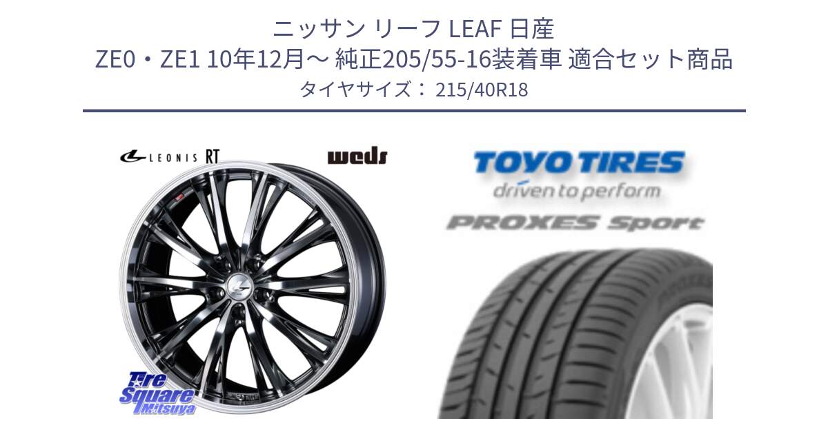 ニッサン リーフ LEAF 日産 ZE0・ZE1 10年12月～ 純正205/55-16装着車 用セット商品です。41189 LEONIS RT ウェッズ レオニス ホイール 18インチ と トーヨー プロクセス スポーツ PROXES Sport サマータイヤ 215/40R18 の組合せ商品です。